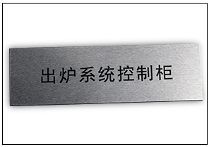 機(jī)械指示牌銘牌標(biāo)牌